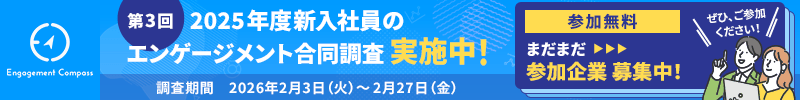 第3回『2025年度新入社員のエンゲージメント合同調査』参加企業募集中