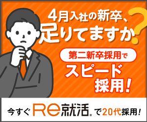Ｒｅ就活で第二新卒をスピード採用