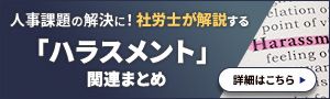 【社労士監修コラム集】「ハラスメント」に関するダウンロード資料まとめ