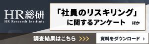 【2025年12月号】HR総研 調査報告集―「社員のリスキリング」で効果的な人材配置に繋げるカギとは