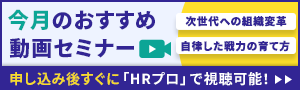 編集部注目アーカイブ動画セミナー「次世代への組織変革」と「自律した戦力の育て方」