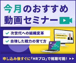 編集部注目アーカイブ動画セミナー「次世代への組織変革」と「自律した戦力の育て方」