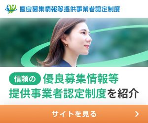 優良募集情報等提供事業者認定制度を紹介