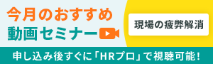 編集部注目アーカイブ動画セミナー「現場の疲弊解消」