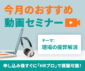 編集部注目アーカイブ動画セミナー「現場の疲弊解消」