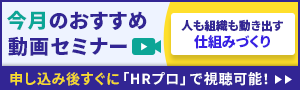 編集部注目アーカイブ動画セミナー「人も組織も動き出す仕組みづくり」