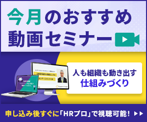 編集部注目アーカイブ動画セミナー「人も組織も動き出す仕組みづくり」