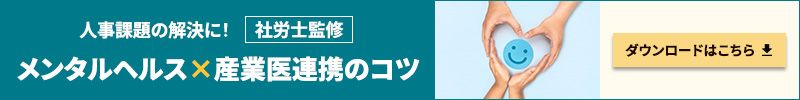メンタルヘルス×産業医連携のコツ