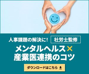 メンタルヘルス×産業医連携のコツ