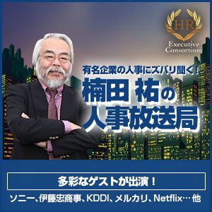 楠田祐の人事放送局