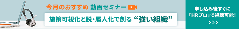 編集部注目アーカイブ動画セミナー「施策可視化と脱・属人化で創る“強い組織”」