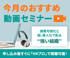 編集部注目アーカイブ動画セミナー「施策可視化と脱・属人化で創る“強い組織”」