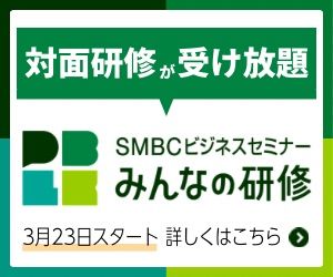 SMBCビジネスセミナー みんなの研修