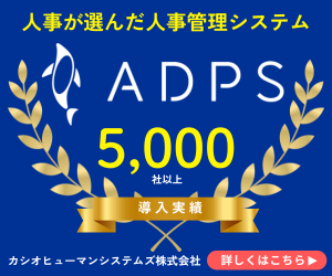 人事管理システムADPS