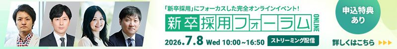 神戸大 服部教授／丸紅／27卒学生登壇！新卒採用フォーラム2026