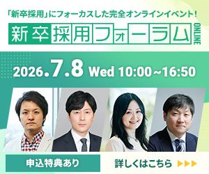 神戸大 服部教授／丸紅／27卒学生登壇！新卒採用フォーラム2026