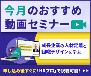 編集部注目アーカイブ動画セミナー「成長企業の人材定着と組織デザインを学ぶ」