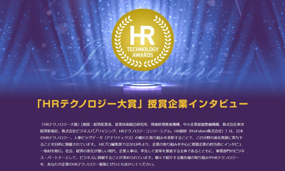 「HRテクノロジー大賞」授賞企業インタビュー