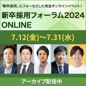 【アーカイブ配信中】新卒採用フォーラム2024 ONLINE