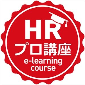 オンライン学習コンテンツ「HRプロ講座」