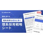 選考移行率の悪さにお悩みの方、必見！ 採用戦略の整理や見直しに役立つ『理系採用戦略シート』です。記入見本付きで今すぐ使えます。