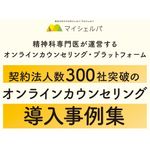 【導入事例集】契約法人数300社突破。精神科専門医が運営するオンラインカウンセリング・プラットフォーム「マイシェルパ」の導入事例集です。