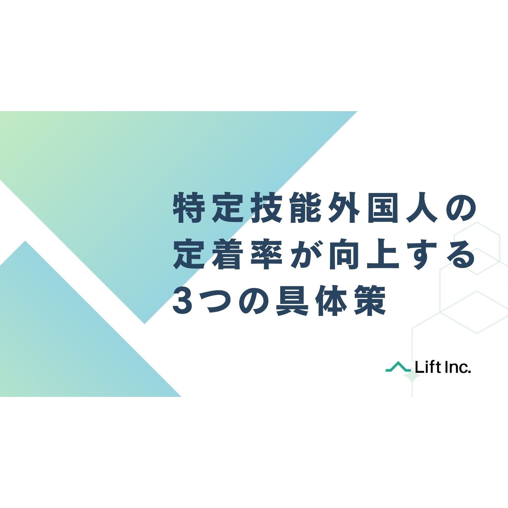 深刻化する「人手不足」への対応として加速している“外国人材の受入れ”。「特定技能外国人」の定着率が向上する3つの具体策を紹介します。