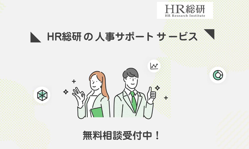 サーベイ/専門家ネットワーク/HRテックで人事の課題解決を支援！HR総研の「人事サポートサービス」