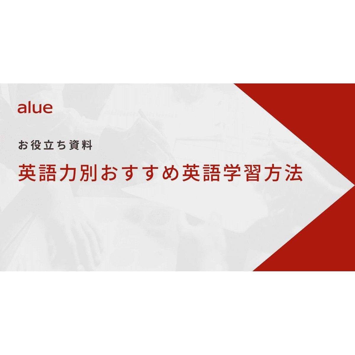 英語力別のおすすめ英語学習方法を紹介。短期間でビジネススピーキング力を向上させる人と伸び悩む人の学習方法の違いがわかります。