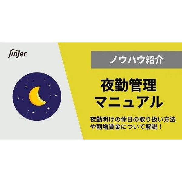 【夜勤管理マニュアル】「夜勤明けの休日の取り扱い」や「割増賃金」に関する基本的なルールと、適切な運用方法を詳しく解説します。