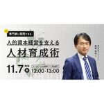 【11/7無料ウェビナー】立教大学大学院 高城講師登壇！ 人的資本経営を実現するための第一歩に。経営において人的資本を最大限に活用するための具体的な取り組みが分かります。