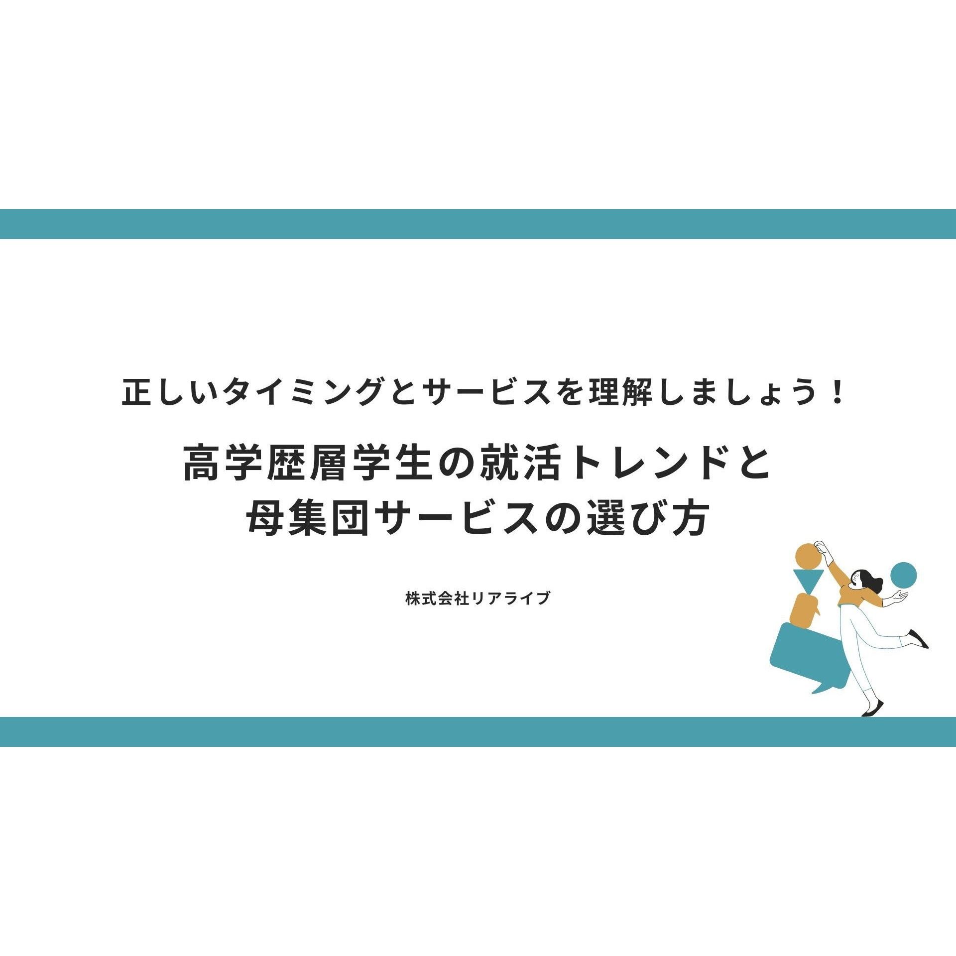 高学歴層の学生は、就活を、いつから始めるのか。高学歴層学生の就活トレンドと母集団サービスの選び方を3つの調査データを基にまとめた、正しいタイミングとサービスがわかる資料です。