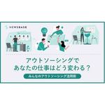 アウトソーシングの活用による「具体的なメリット」や「実際に活用した企業の声」を事例をもとに紹介します。人手不足を感じている方におすすめです。