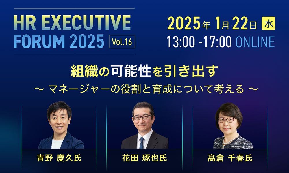 【お申込開始】豪華ゲスト陣が登壇！「組織の可能性を引き出す ～マネージャーの役割と育成について考える～」