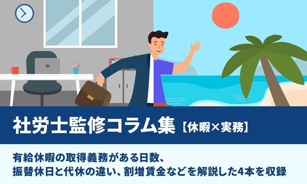 【社労士監修コラム集】有休取得義務、振休と代休の違い、割増賃金など