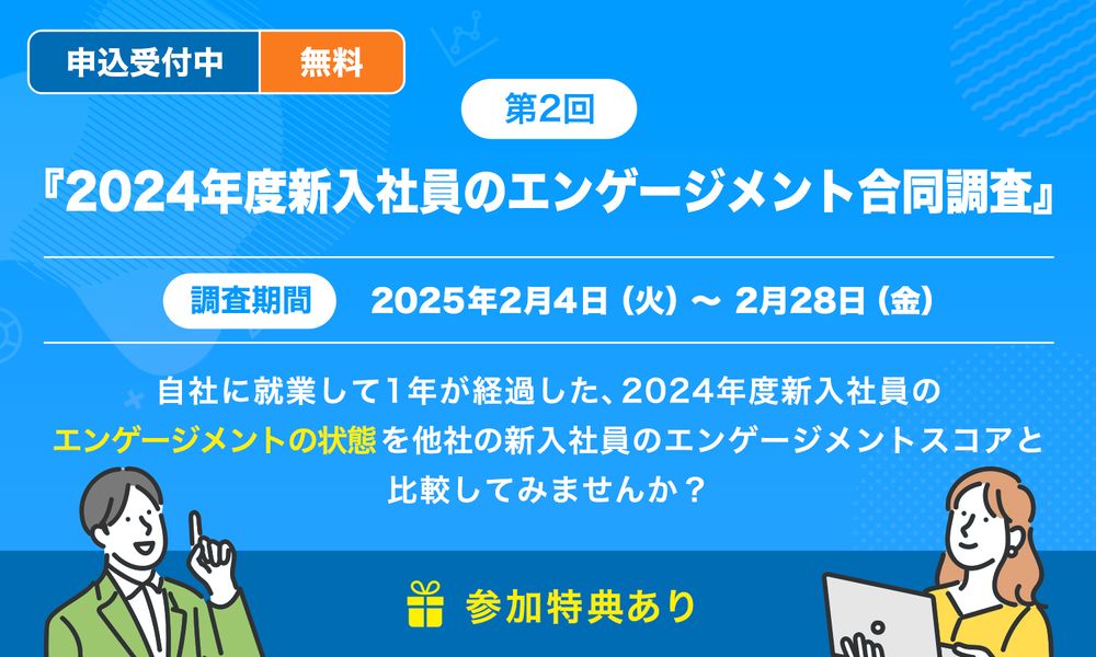 【参加企業募集開始！】他社の新入社員のエンゲージメントスコアと比較してみませんか？