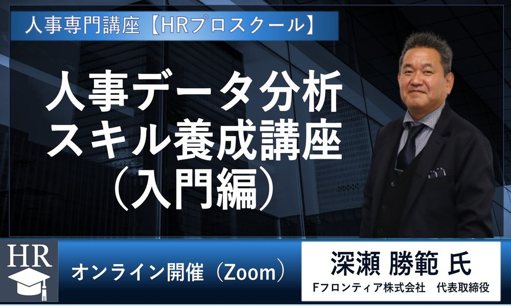 【12/12開催】人事データ分析スキル養成講座（入門編）