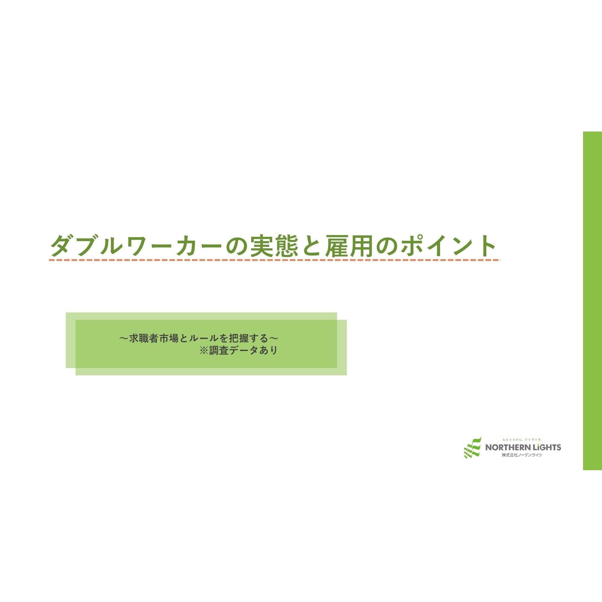 “ダブルワーカー”に向けて実施した仕事探しに関するアンケート結果を収録。“ダブルワーカー”の実態と雇用のポイントがわかります。