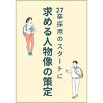 27卒こそは出遅れずにスタートを切るために、「求める人物像」策定の進め方を解説。27卒採用のスタートダッシュに、ぜひご一読ください。