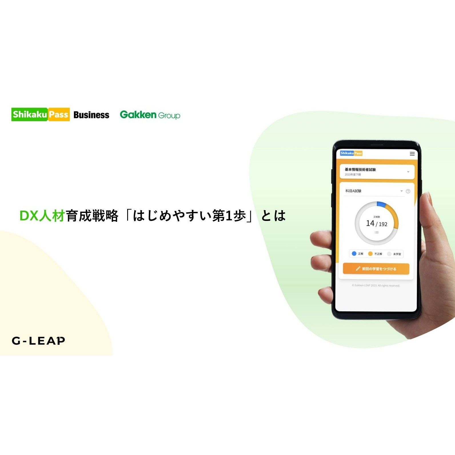 DX人材育成戦略の「はじめやすい第1歩」がわかる。DX推進人材育成の重要性や、身に付けるべき必要なスキルなどを解説します。