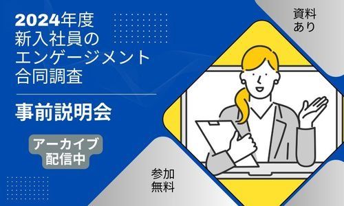 【アーカイブ】新入社員のエンゲージメントスコアを可視化し、他社の新入社員との比較も可能。