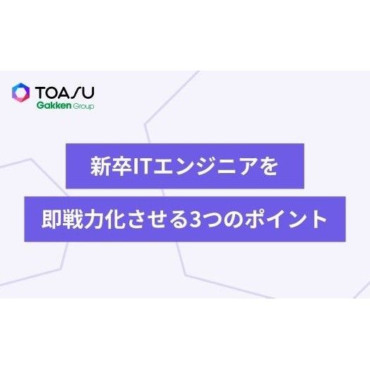 新卒ITエンジニアの即戦力化に課題を感じていませんか？ 2024年卒の傾向と即戦力化への3つのポイントを詳しく解説します。