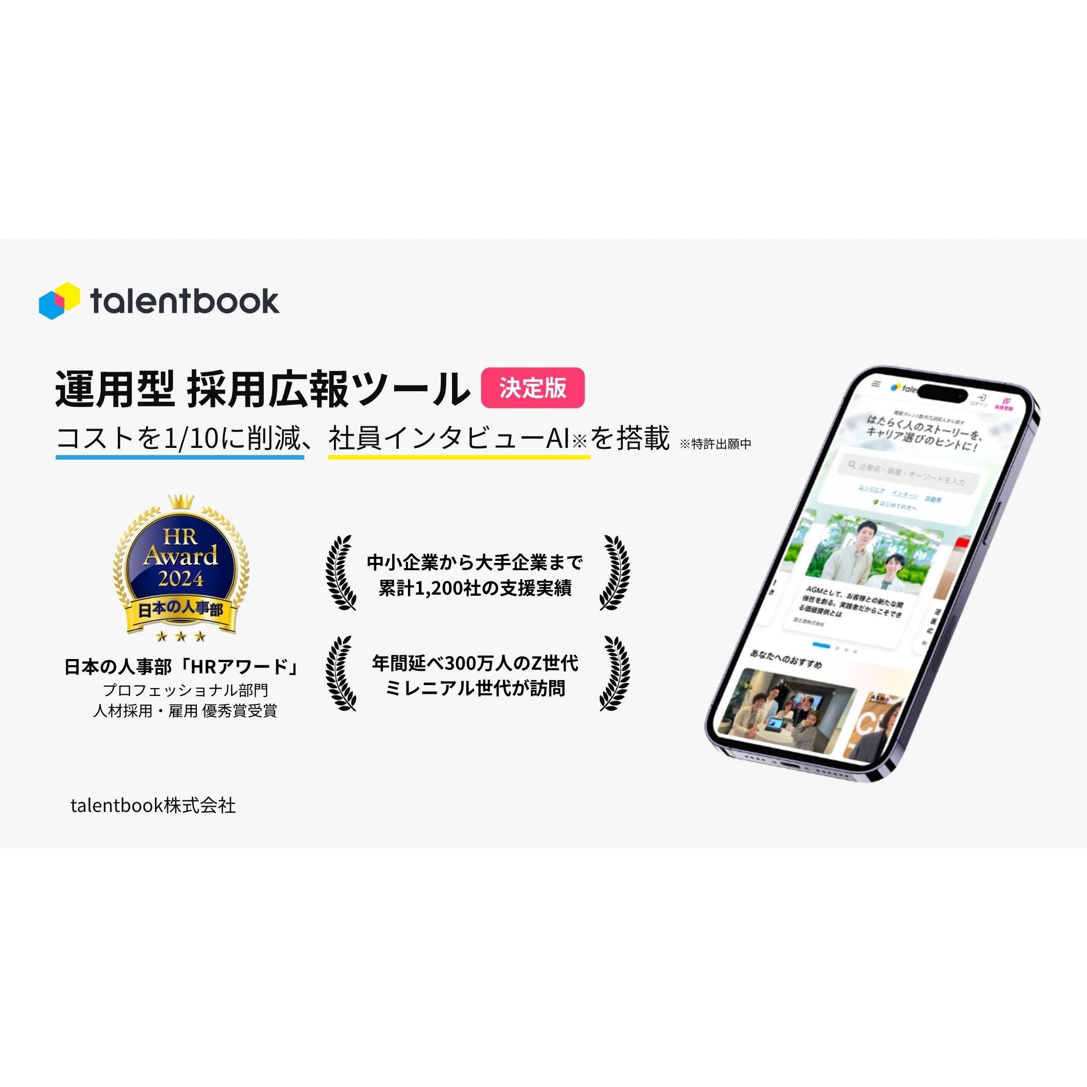 採用広報ツール「talentbook」について、社員インタビューAI機能など、制作・活用・分析に関する各種機能を紹介します。