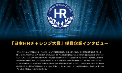 「日本HRチャレンジ大賞」授賞企業インタビュー2024