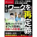 今後リモートワークはなくなってしまうのか？ 日本企業に求められる姿勢と「ワークの再定義」の必要性について、キャリアコンサルティングの視点で解説。