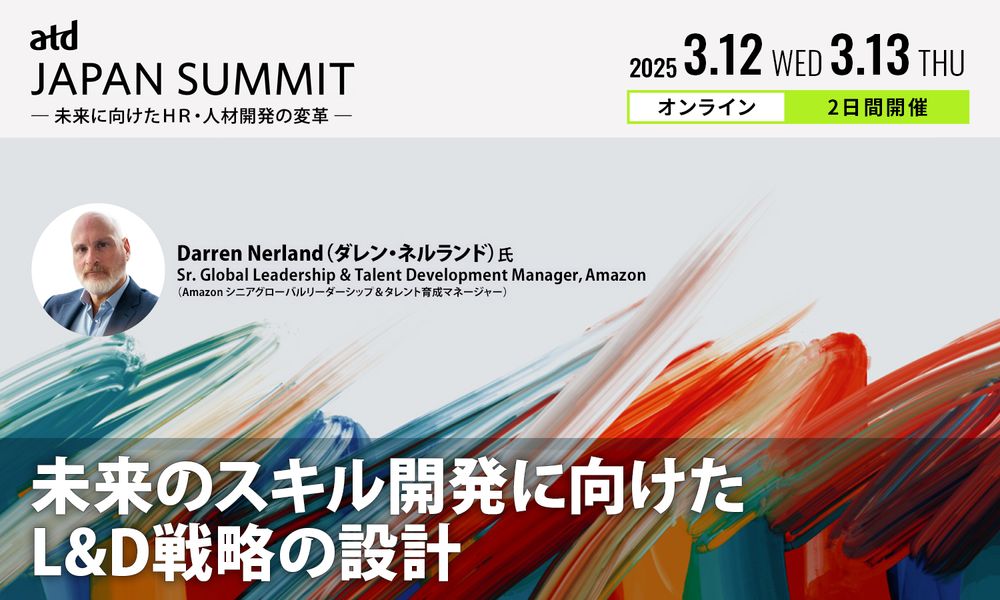 【豪華3大申込特典有】米国Amazon、Metaのスキル開発・AI活用とは？「ATD JAPAN SUMMIT〕（参加無料）