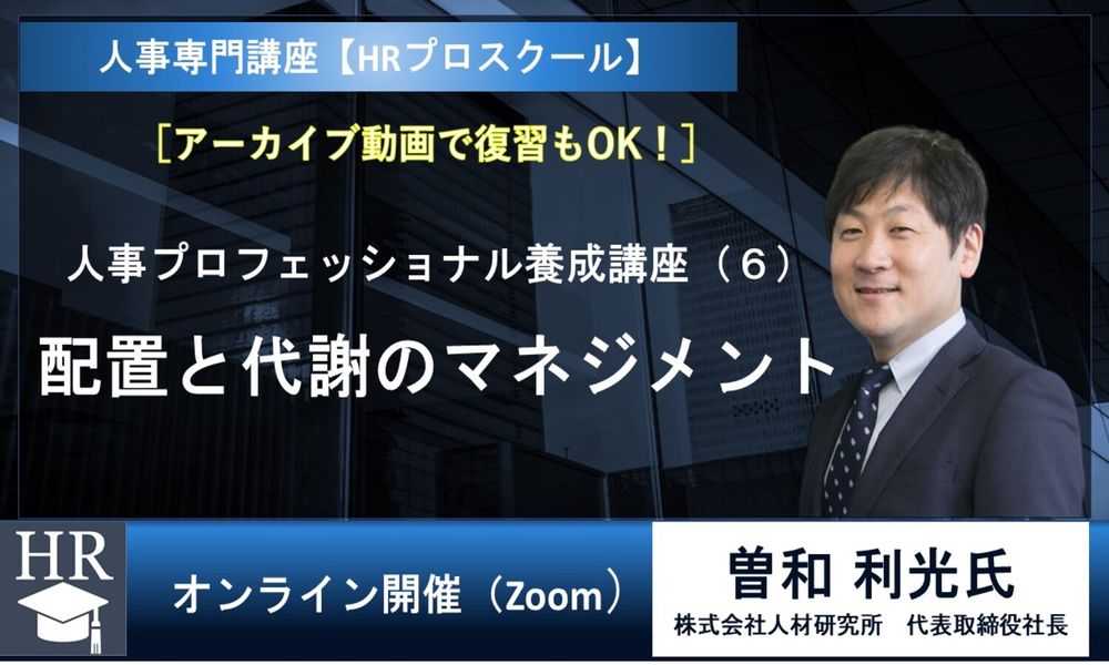 【人事専門講座 HRプロスクール】おすすめセミナー