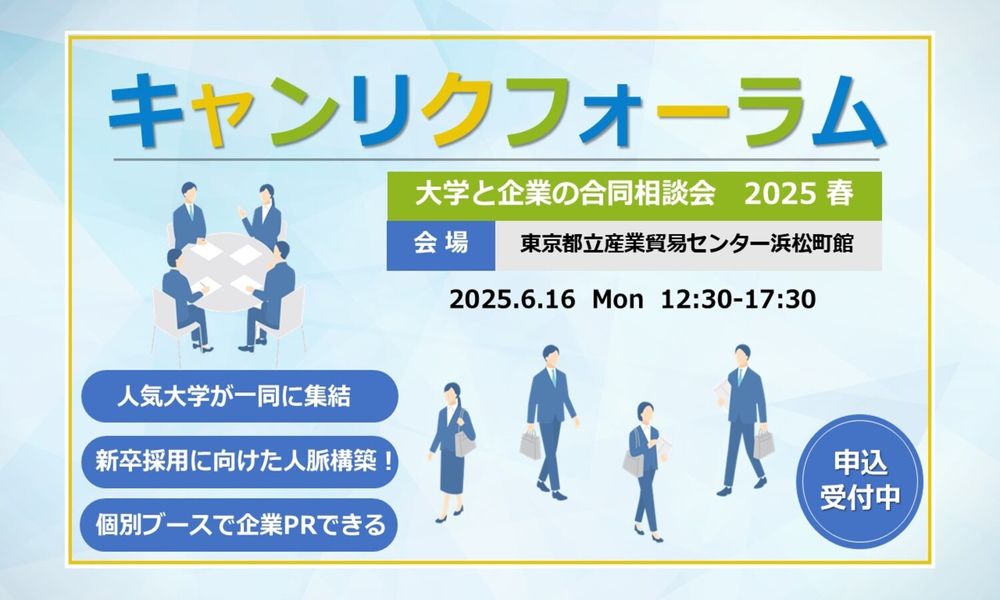 6/16開催 キャンリクフォーラム！新卒採用に向けた人脈構築