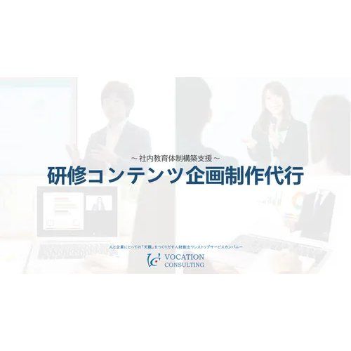 【社内研修を成功に導く時短術】貴社の社内研修コンテンツを皆さんに代わって企画制作します。研修担当者のお悩みを解決するサービス、詳細は資料ダウンロードから！