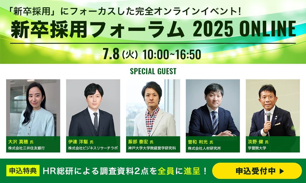 【申込受付開始！】7月8日（火）開催／新卒採用フォーラム2025 ONLINE
